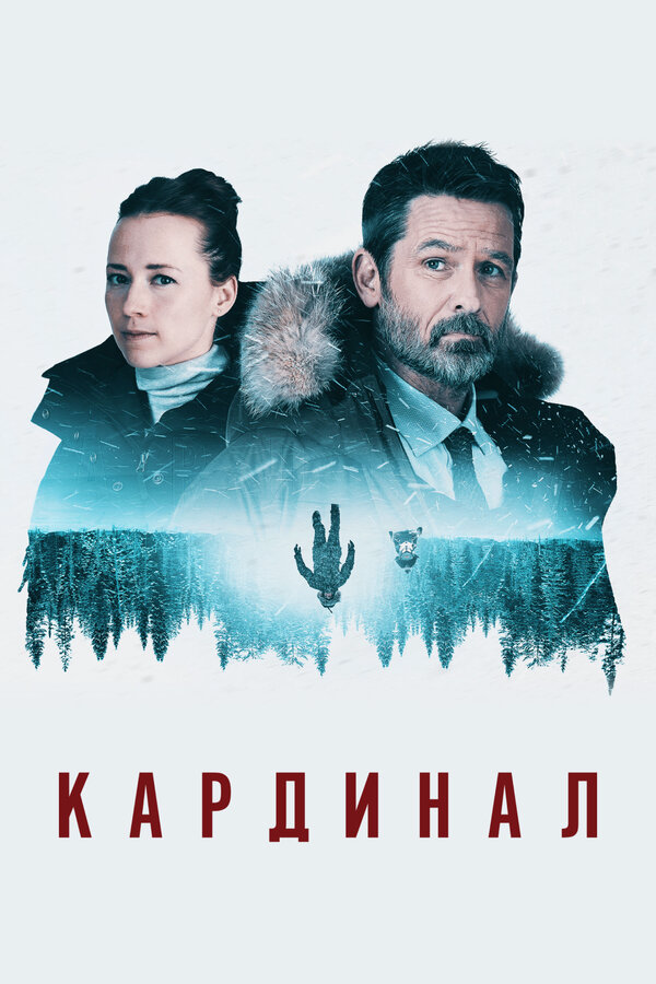 Кардинал сериал 2017 смотреть онлайн бесплатно в хорошем качестве HD